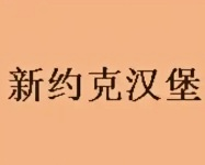 新约克汉堡