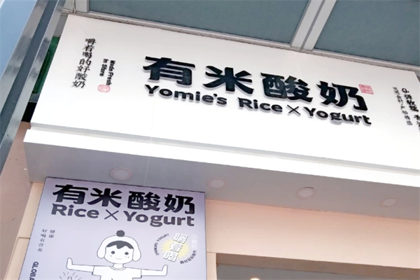 有米酸奶店加盟