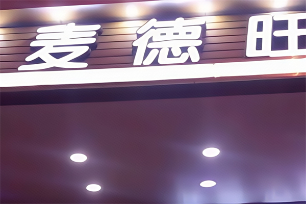 【麦德旺】