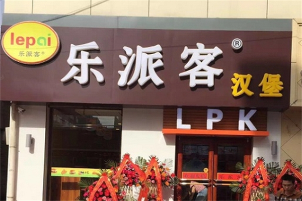 【乐派客汉堡】