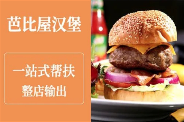芭比屋汉堡加盟
