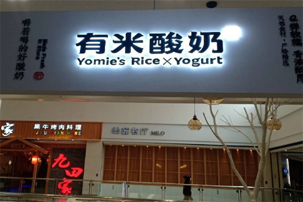 有米酸奶店