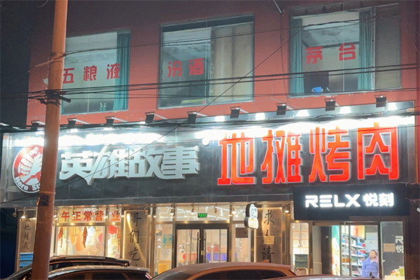 英雄故事地摊烤肉加盟