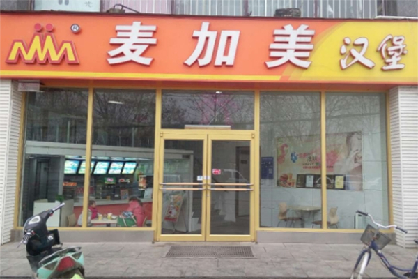 【麦加美汉堡店】