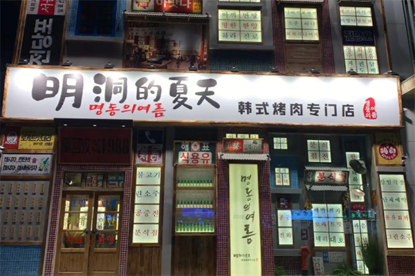 明洞的夏天韩式烤肉加盟