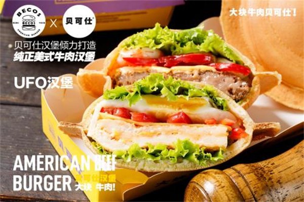【贝可仕汉堡】