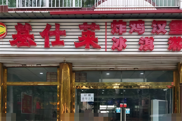 基仕莱炸鸡汉堡加盟