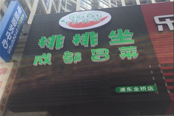 排排坐成都冒菜加盟