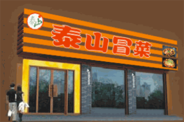泰山冒菜加盟