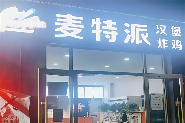 【麦特派汉堡】