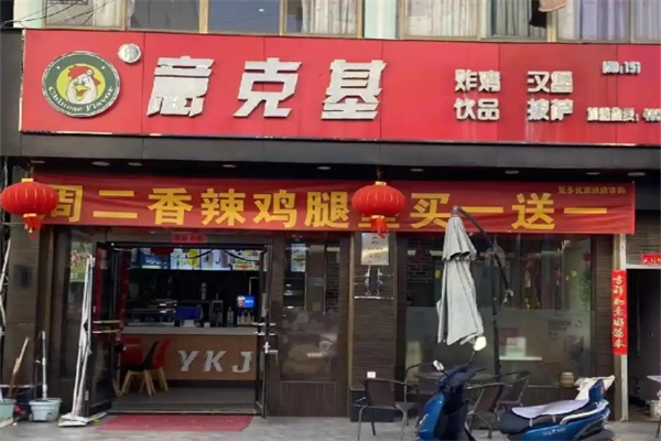 意克基炸鸡汉堡加盟