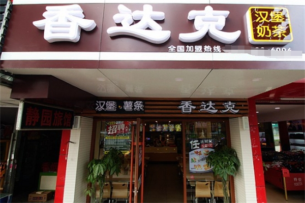 香达克加盟