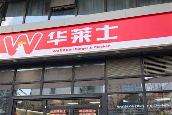 【华莱仕汉堡】