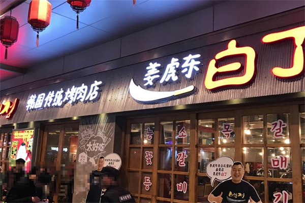 姜虎东烤肉