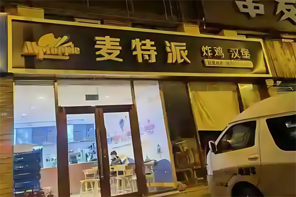 麦特派汉堡加盟