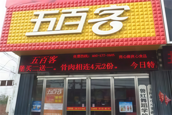 五百客汉堡加盟