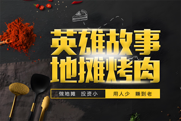 英雄故事地摊烤肉加盟