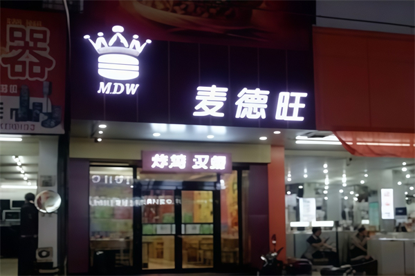 【麦德旺】