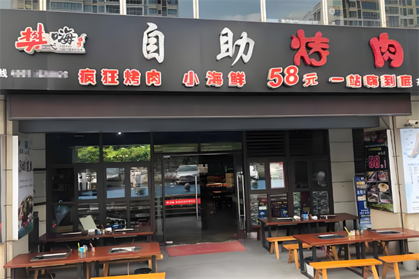 樊式嗨自助烤肉