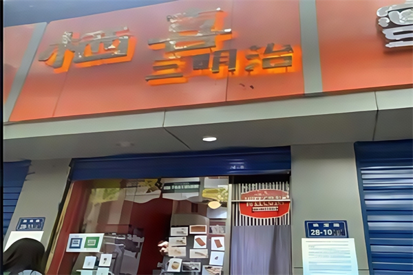 栖喜三明治加盟