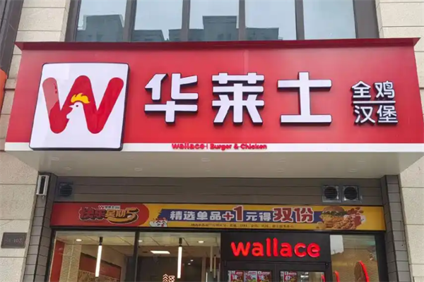 【华莱仕汉堡】