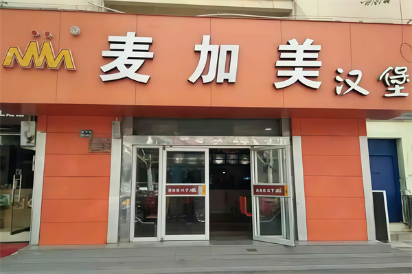 麦加美汉堡店加盟