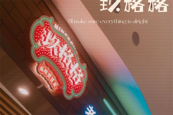 玖格格麻辣烫冒菜