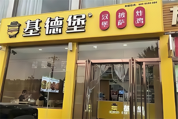 【基德堡汉堡披萨】