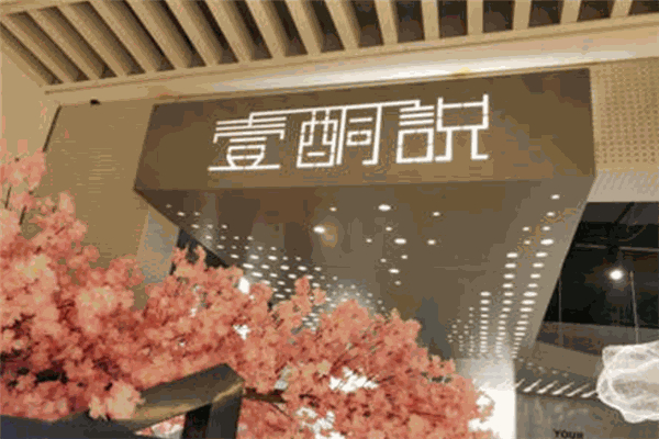 壹酮說生酮分子饮品加盟