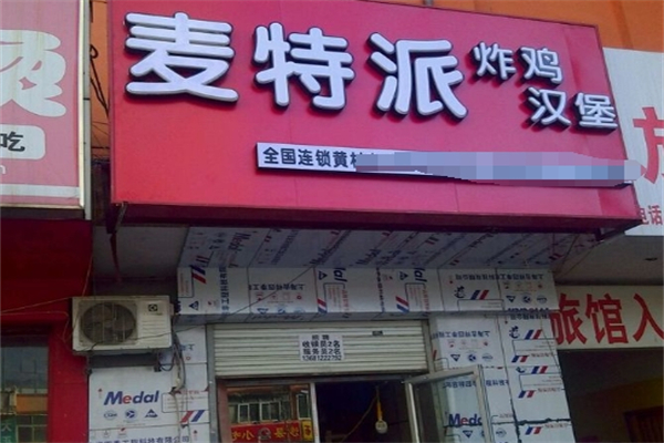 【麦特派汉堡】