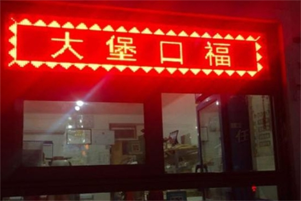 【大堡口福汉堡】
