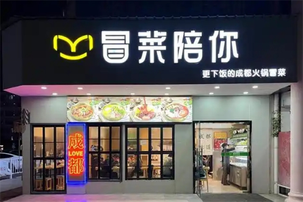 冒菜陪你