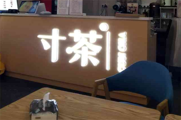 寸茶加盟