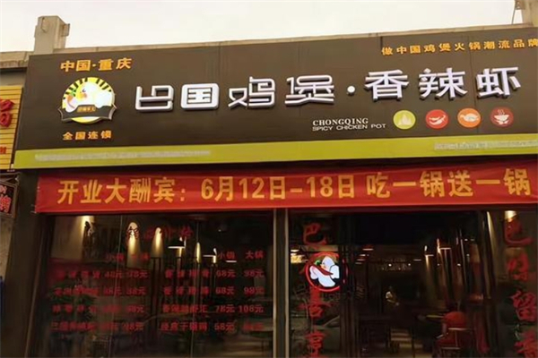巴国鸡煲加盟