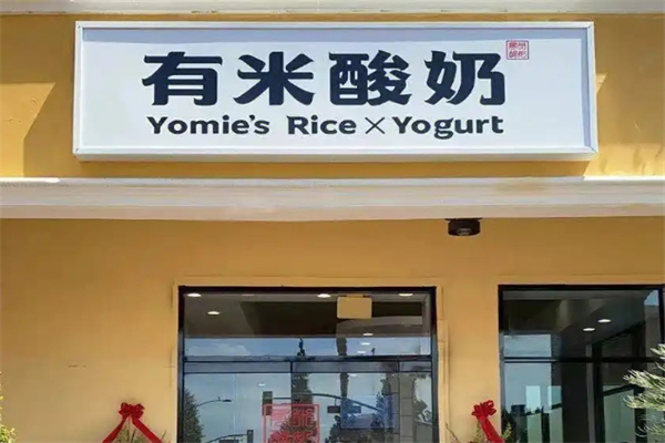 有米酸奶店加盟