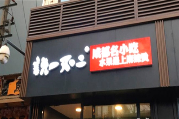 说一不二时尚冒菜
