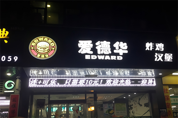 爱德华炸鸡汉堡加盟