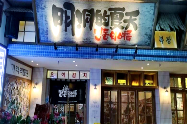 明洞的夏天韩式烤肉