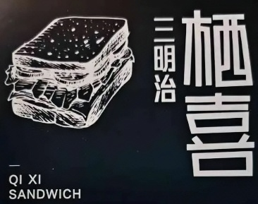 栖喜三明治