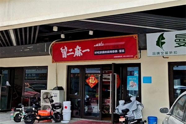 冒二麻一冒菜