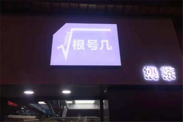 【根号几奶茶】