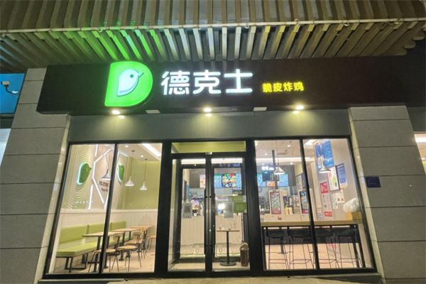 【德克士汉堡】