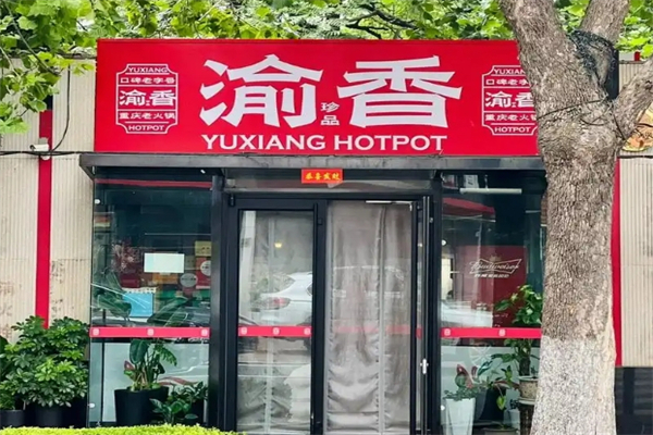 渝香冒菜加盟