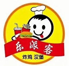 乐派客汉堡