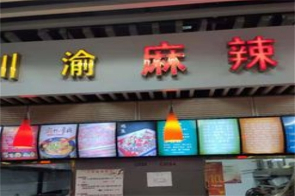 川渝麻辣香锅加盟
