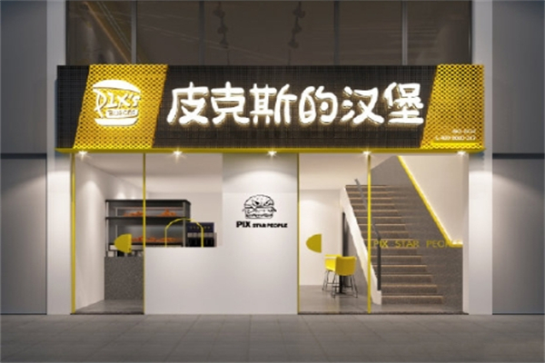 【皮克斯汉堡】