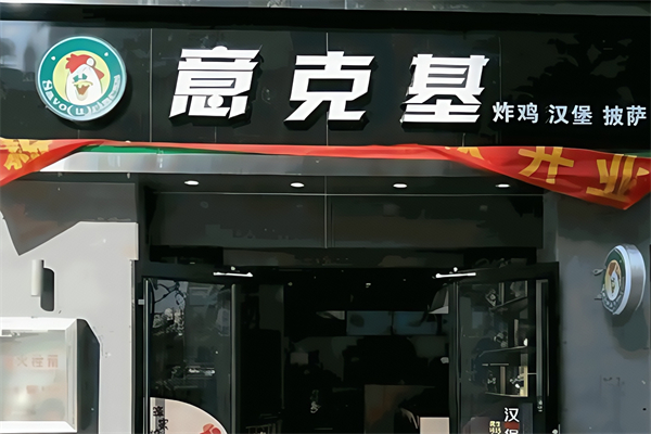 意克基炸鸡汉堡加盟