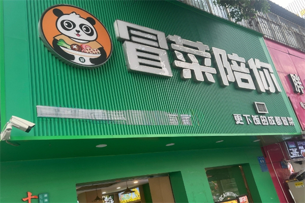 冒菜陪你加盟