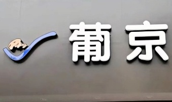 葡京炸鸡汉堡