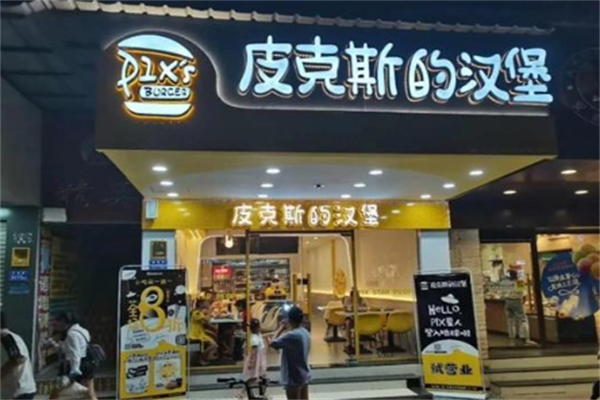 皮克斯汉堡加盟